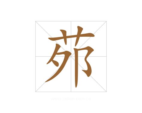 岺讀音|【茒】字典解释,“茒”字的標準筆順,規範讀音,注音符號,音韻參考